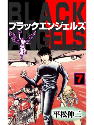 cover image of ブラック・エンジェルズ7